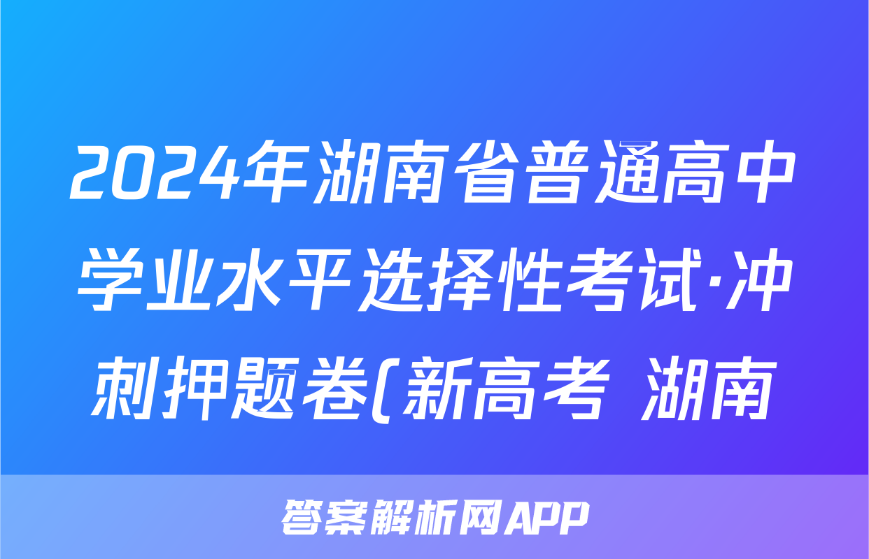 2024年湖南省普通高中学业水平选择性考试·冲刺押题卷(新高考 湖南)(一)1历史试题